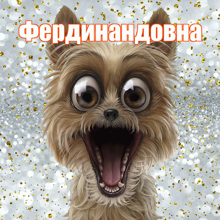 Фердинандовна! Хорошего настроения! Красивая открытка Фердинандовне!