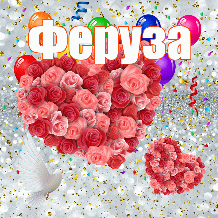Феруза! Хорошего настроения! Красивая открытка Ферузу!