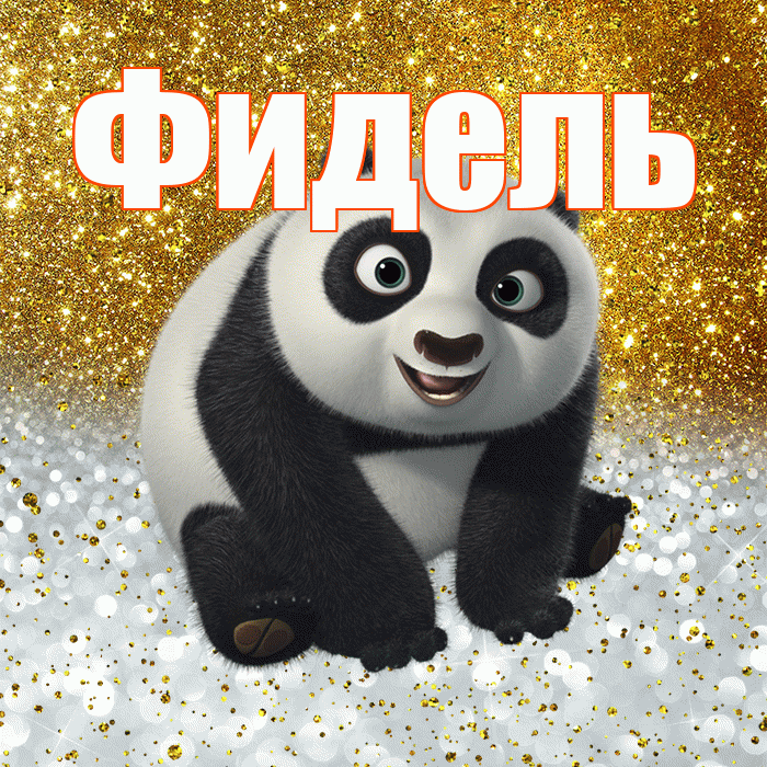 Фидель! Хорошего настроения! Красивая открытка Фиделю!