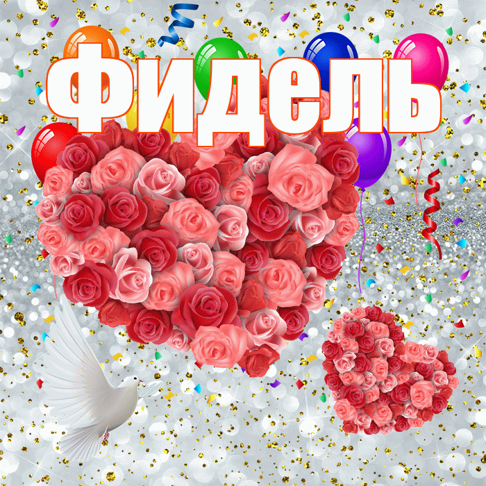Фидель! Хорошего настроения! Красивая открытка Фиделю!