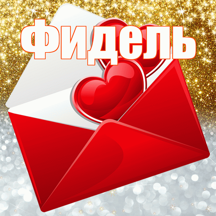 Фидель! Хорошего настроения! Красивая открытка Фиделю!