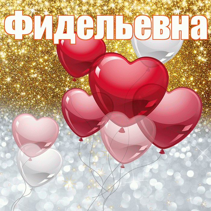 Фидельевна! Хорошего настроения! Красивая открытка Фидельевне!
