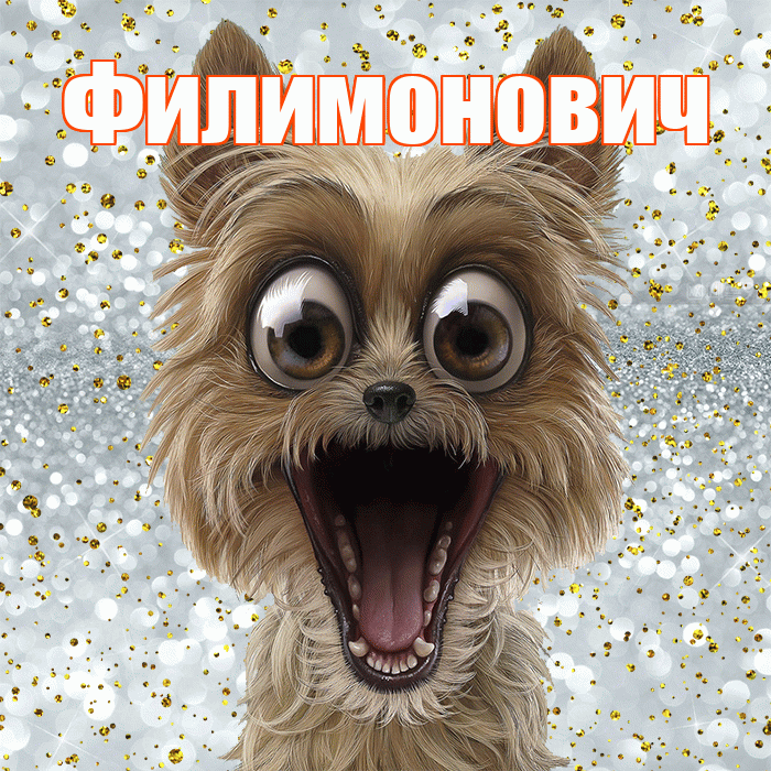 Филимонович! Хорошего настроения! Красивая открытка Филимоновичу!