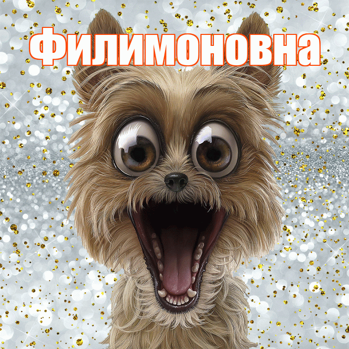 Филимоновна! Хорошего настроения! Красивая открытка Филимоновне!
