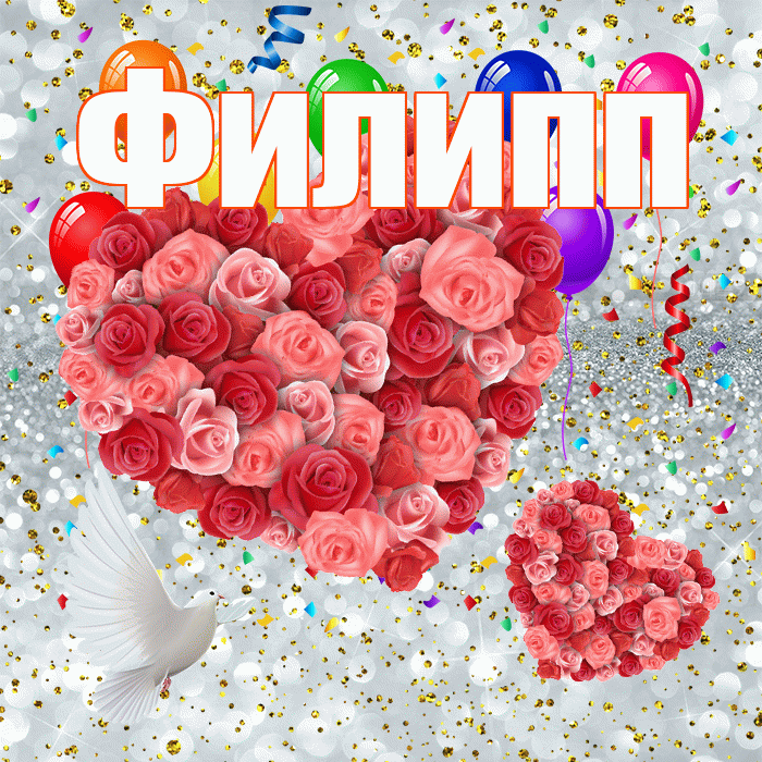 Филипп! Хорошего настроения! Красивая открытка Филиппу!