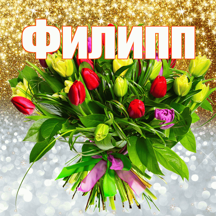 Филипп! Хорошего настроения! Красивая открытка Филиппу!
