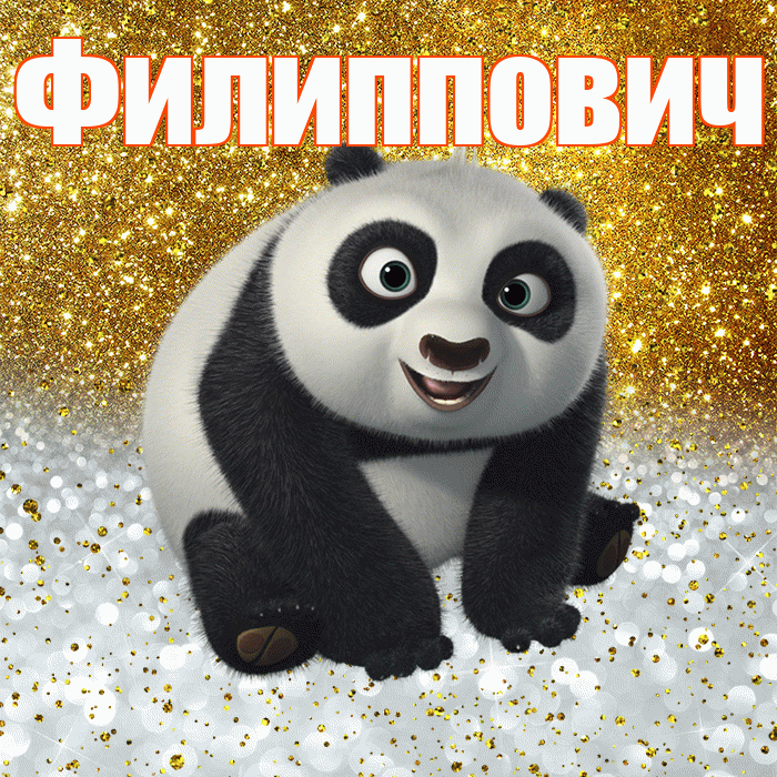 Филиппович! Хорошего настроения! Красивая открытка Филипповичу!