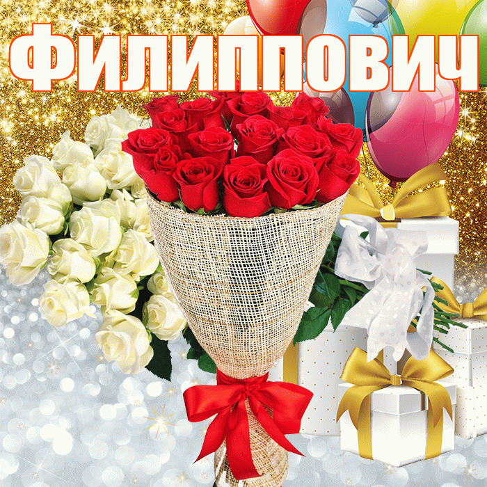 Филиппович! Хорошего настроения! Красивая открытка Филипповичу!