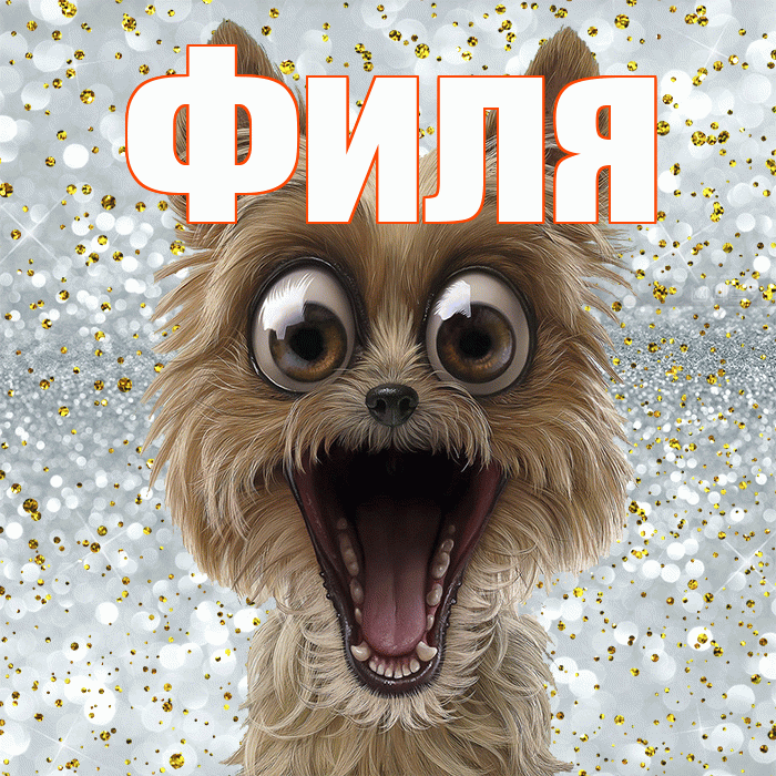 Филя! Хорошего настроения! Красивая открытка Филе!