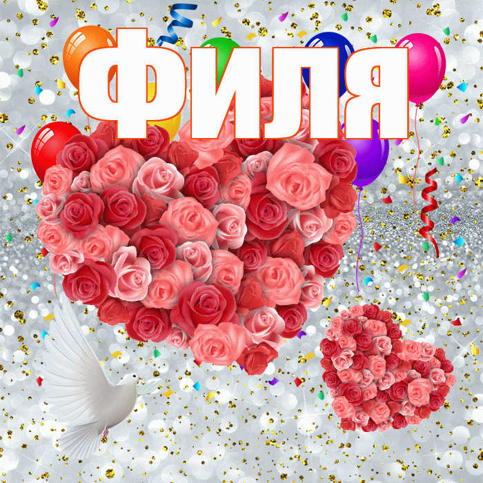 Филя! Хорошего настроения! Красивая открытка Филе!