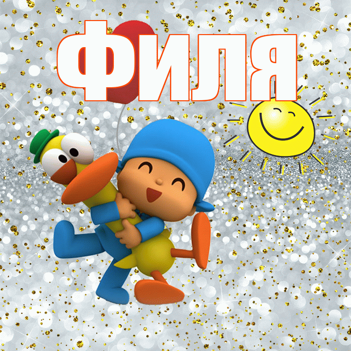 Филя! Хорошего настроения! Красивая открытка Филе!