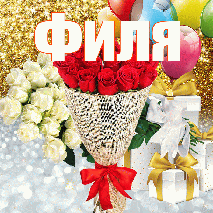 Филя! Хорошего настроения! Красивая открытка Филе!