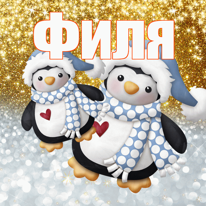 Филя! Хорошего настроения! Красивая открытка Филе!