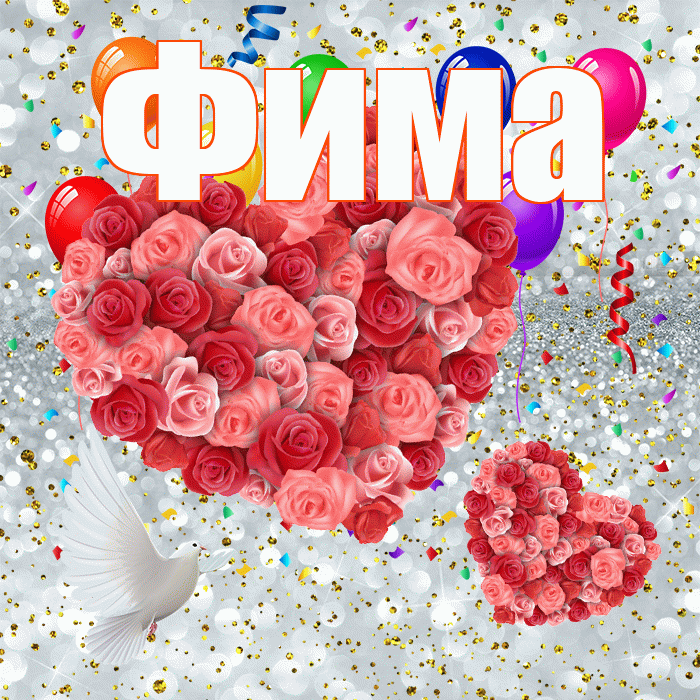 Фима! Хорошего настроения! Красивая открытка Фиме!