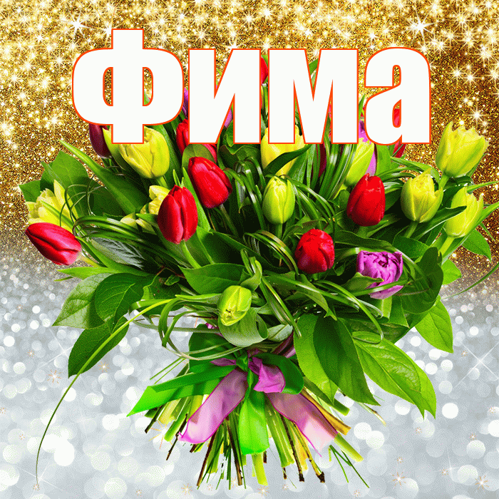 Фима! Хорошего настроения! Красивая открытка Фиме!