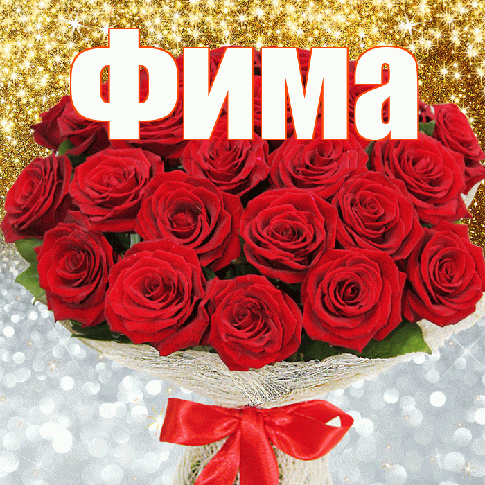 Фима! Хорошего настроения! Красивая открытка Фиме!