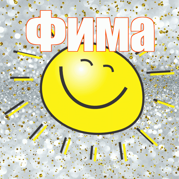 Фима! Хорошего настроения! Красивая открытка Фиме!