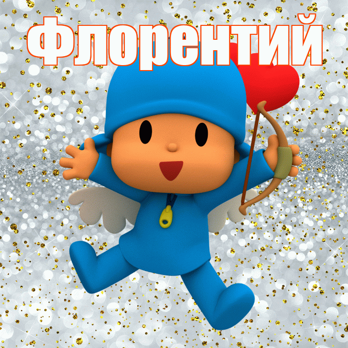 Флорентий! Хорошего настроения! Красивая открытка Флорентию!