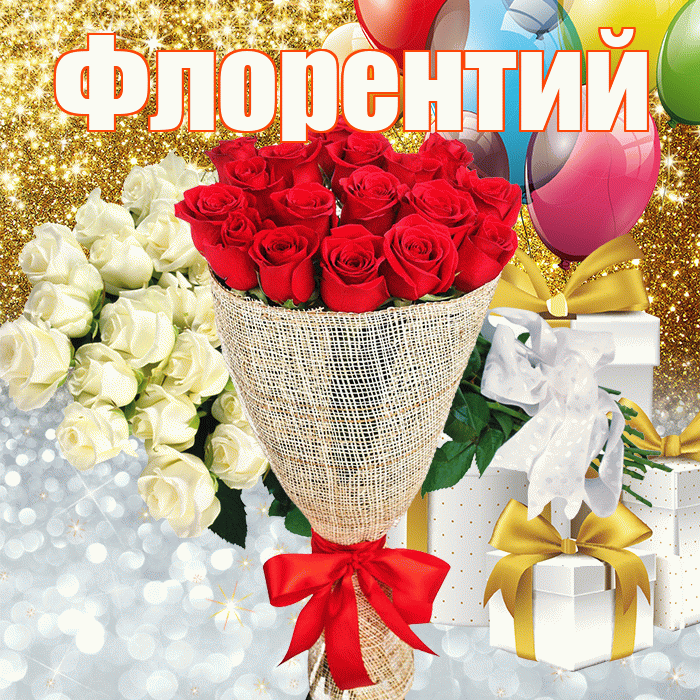 Флорентий! Хорошего настроения! Красивая открытка Флорентию!