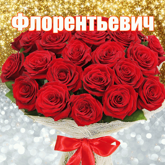 Флорентьевич! Хорошего настроения! Красивая открытка Флорентьевичу!