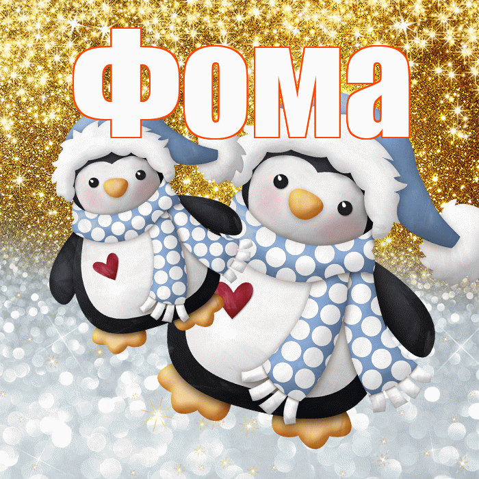 Фома! Хорошего настроения! Красивая открытка Фоме!