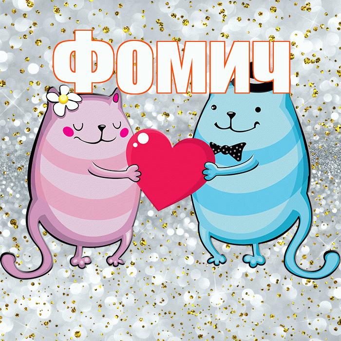 Фомич! Хорошего настроения! Красивая открытка Фомичу!