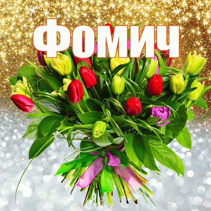 Фомич! Хорошего настроения! Красивая открытка Фомичу!