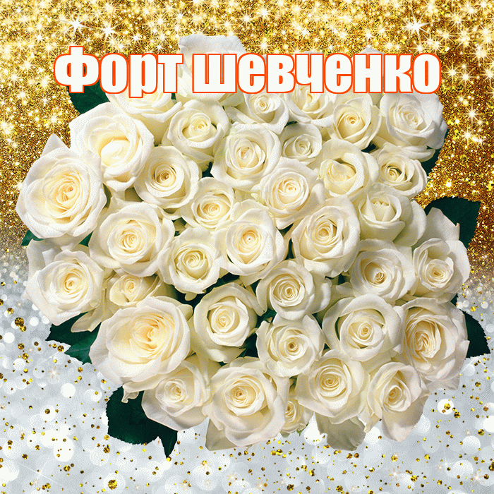 Форт шевченко! Хорошего настроения! Красивая открытка !
