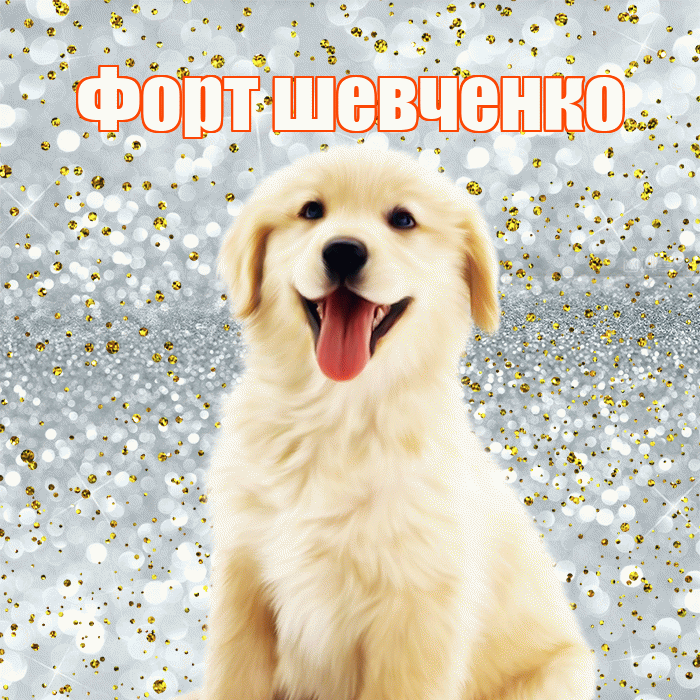 Форт шевченко! Хорошего настроения! Красивая открытка !