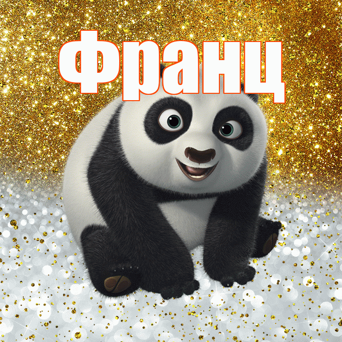 Франц! Хорошего настроения! Красивая открытка Францу!