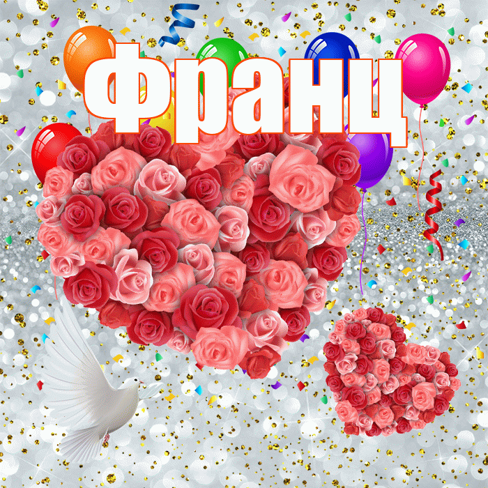 Франц! Хорошего настроения! Красивая открытка Францу!