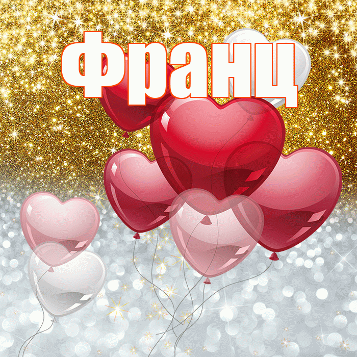 Франц! Хорошего настроения! Красивая открытка Францу!