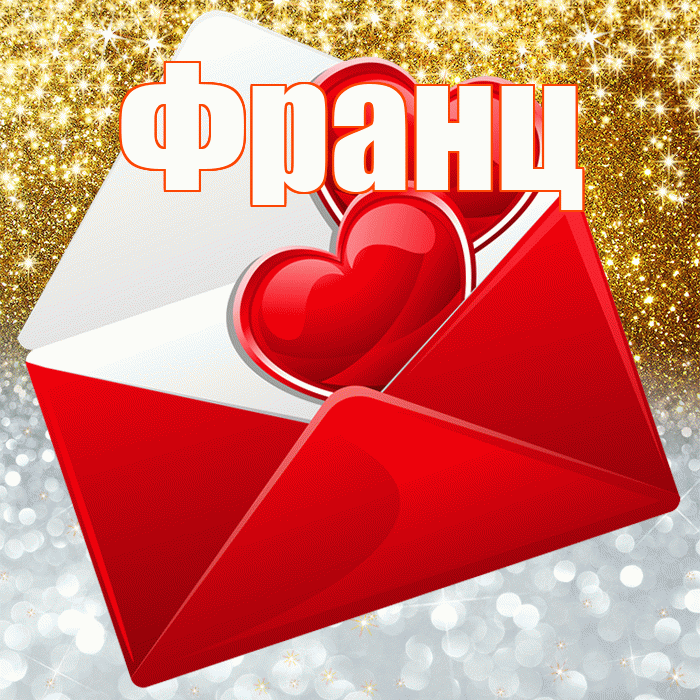 Франц! Хорошего настроения! Красивая открытка Францу!