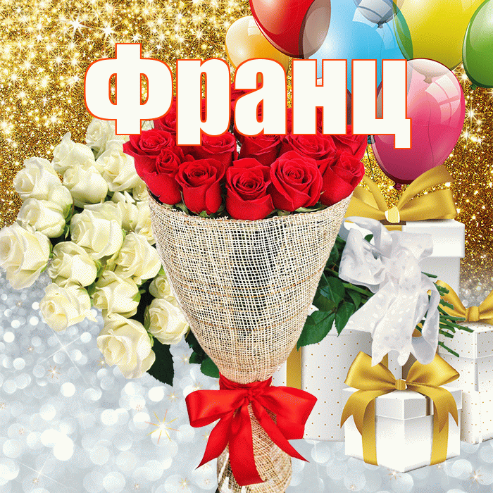 Франц! Хорошего настроения! Красивая открытка Францу!