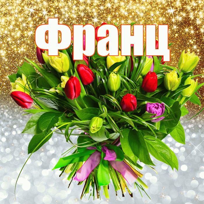 Франц! Хорошего настроения! Красивая открытка Францу!