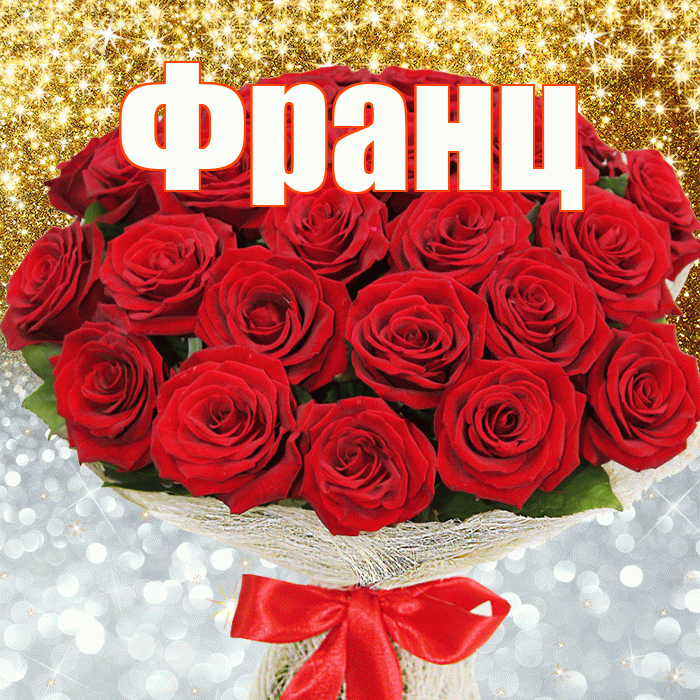 Франц! Хорошего настроения! Красивая открытка Францу!