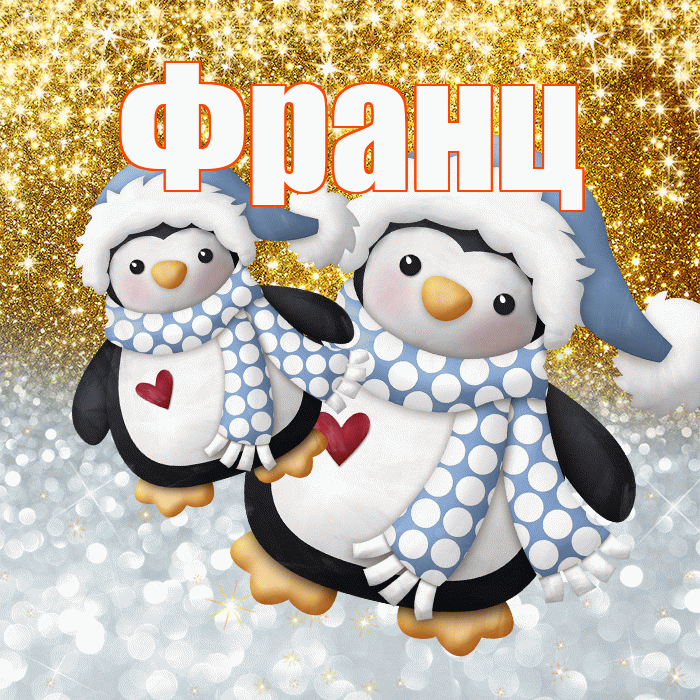 Франц! Хорошего настроения! Красивая открытка Францу!