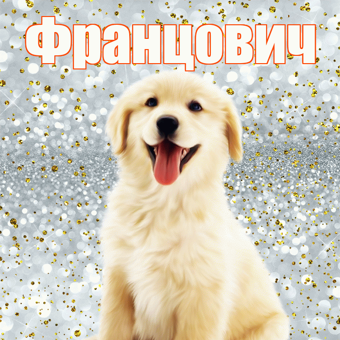 Францович! Хорошего настроения! Красивая открытка Францовичу!