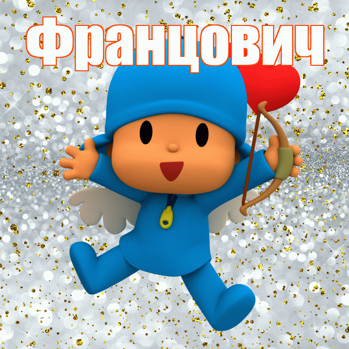 Францович! Хорошего настроения! Красивая открытка Францовичу!