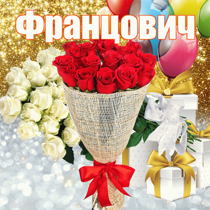 Францович! Хорошего настроения! Красивая открытка Францовичу!