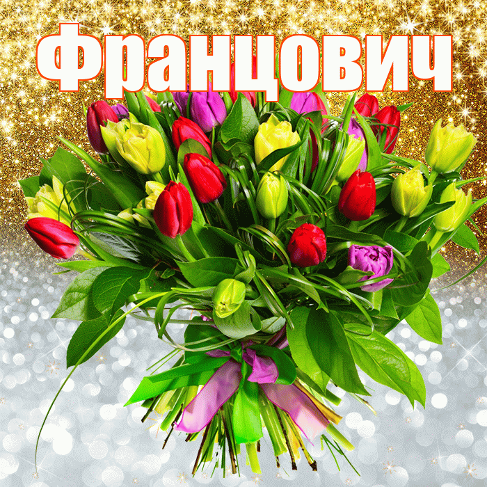 Францович! Хорошего настроения! Красивая открытка Францовичу!