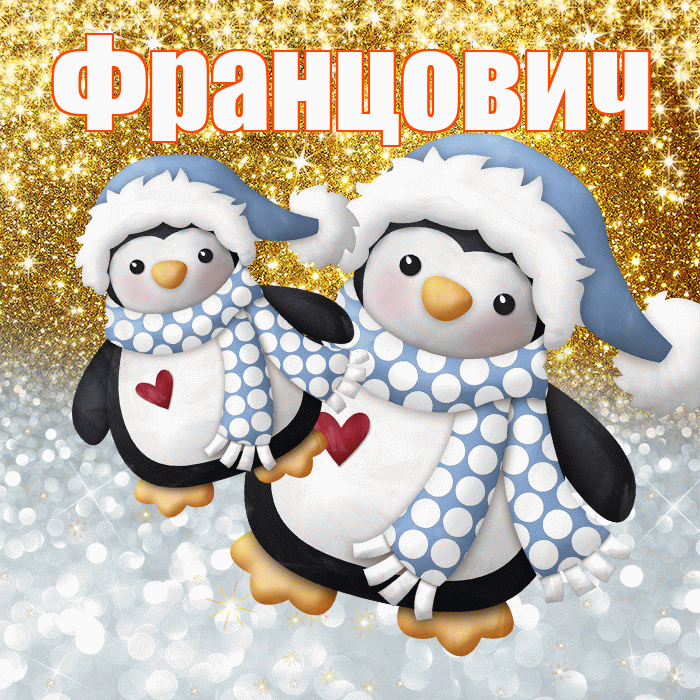 Францович! Хорошего настроения! Красивая открытка Францовичу!