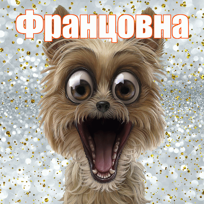 Францовна! Хорошего настроения! Красивая открытка Францовне!