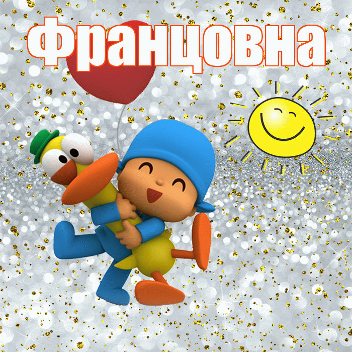 Францовна! Хорошего настроения! Красивая открытка Францовне!