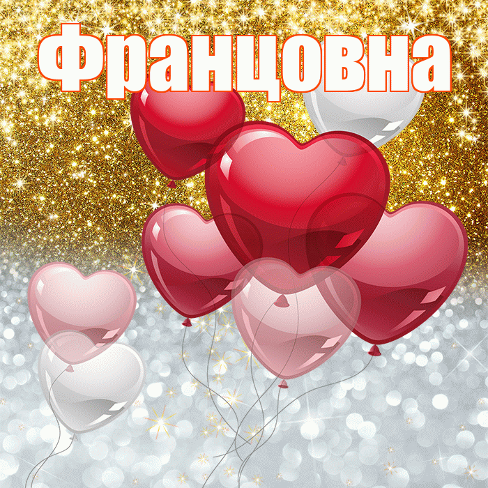 Францовна! Хорошего настроения! Красивая открытка Францовне!