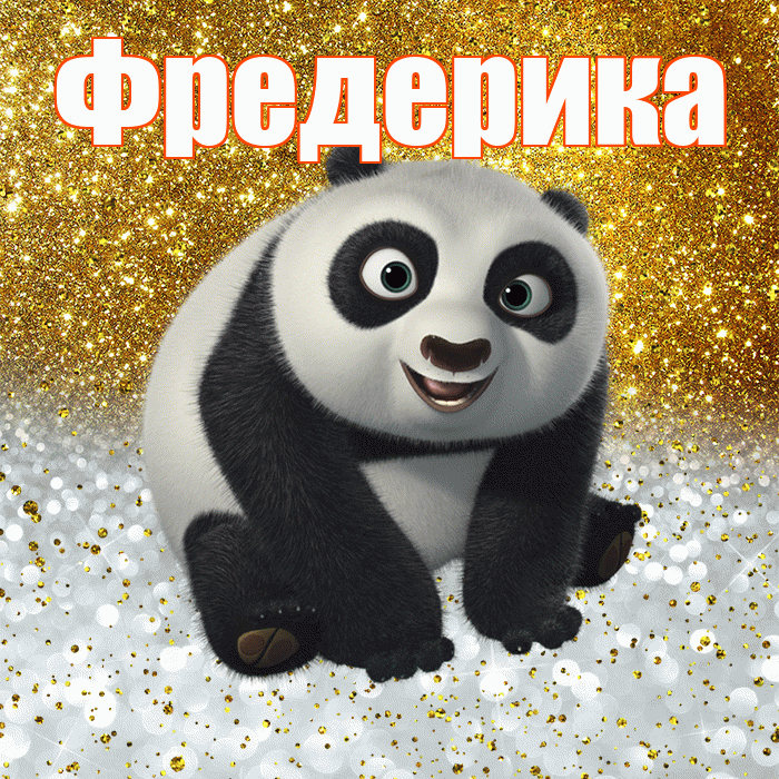 Фредерика! Хорошего настроения! Красивая открытка Фредериковне!