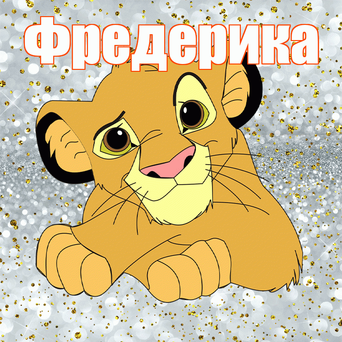 Фредерика! Хорошего настроения! Красивая открытка Фредериковне!