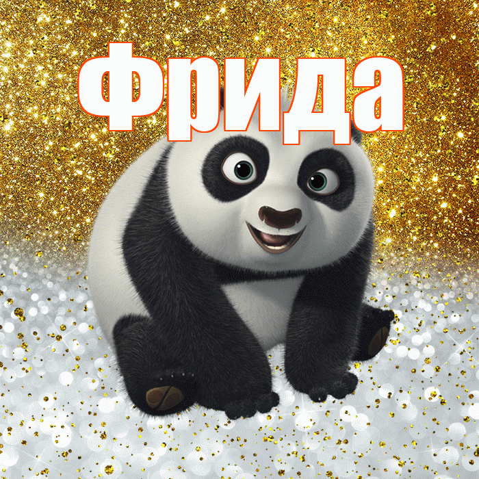 Фрида! Хорошего настроения! Красивая открытка Фридовне!