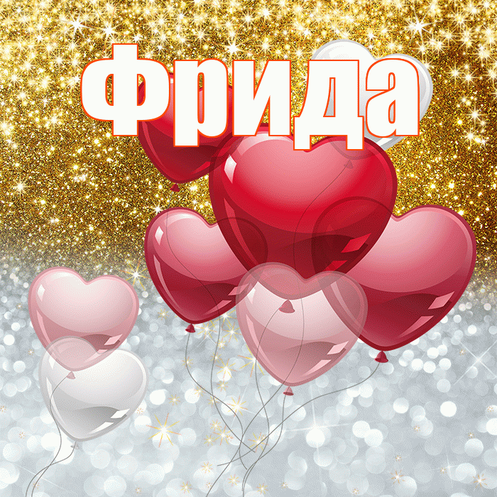 Фрида! Хорошего настроения! Красивая открытка Фридовне!