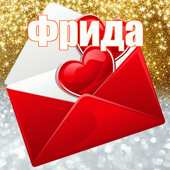 Фрида! Хорошего настроения! Красивая открытка Фридовне!